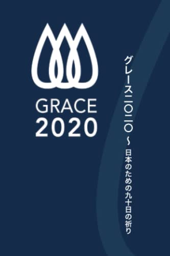 GRACE2020〜日本のための九十日の祈り