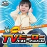 最新TVヒーロー ベストアルバム
