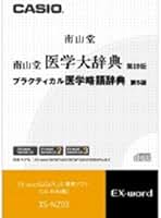 CASIO XS-NZ07MC 南山堂医学大辞典／プラクティカル医学略語辞典 XS-NZ07MC CASIO 南山堂医学大辞典 プラクティカル医学略語辞典