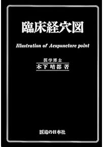 Amazon.co.jp: 鍼灸 - 伝統医学・東洋医学: 本