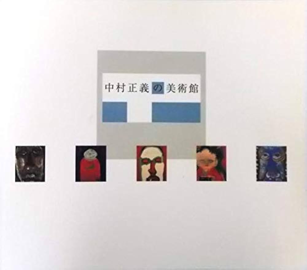 中村正義画集 中村正義 画集(中村正義画集刊行委員会編) / 古本、中古本、古