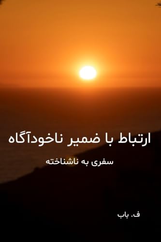 ‫ارتباط با ضمیر ناخودآگاه: سفری به ناشناخته‬ (Persian Edition)