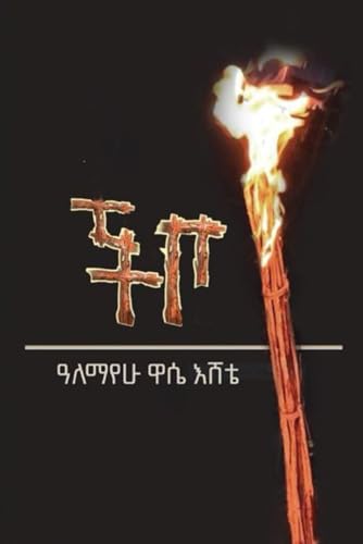 ችቦ: Chibo (Afrikaans Edition)