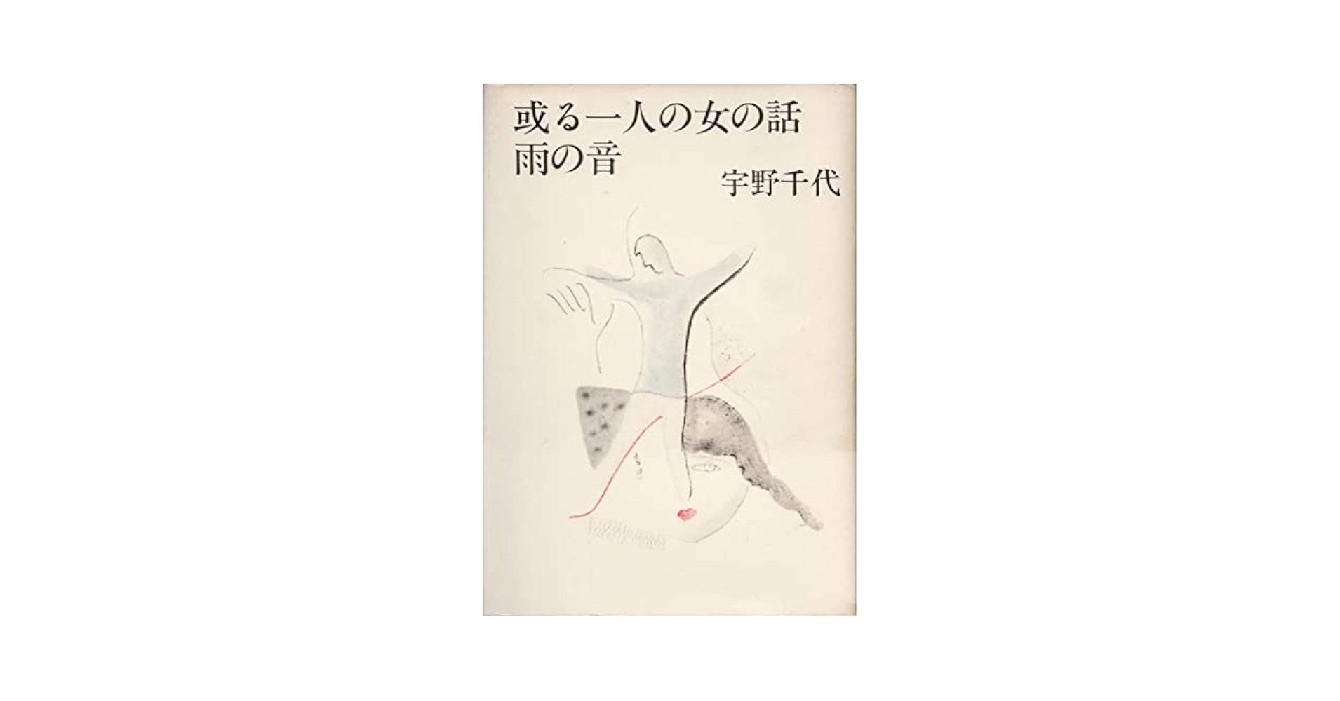 或る一人の女の話,雨の音 | 宇野 千代 |本 | 通販 | Amazon