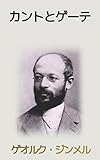 カントとゲーテ: 普遍主義的態度と有機的世界観の統合