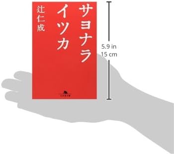 サヨナライツカ (幻冬舎文庫) | 辻 仁成 |本 | 通販 | Amazon