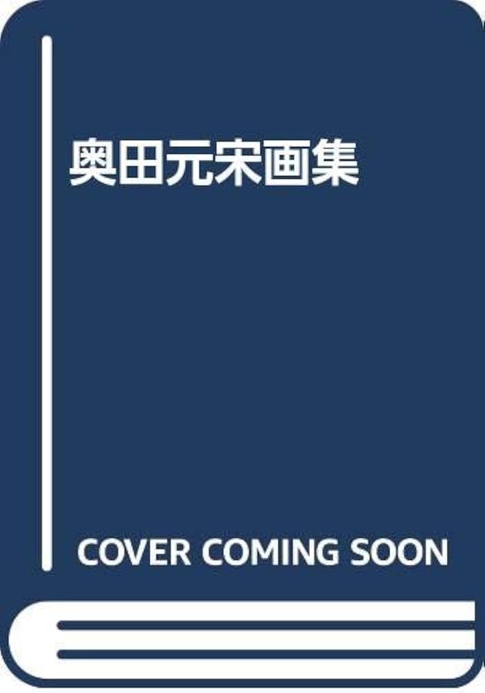 限定愛蔵版　奥田元宋画集 限定愛蔵版 奥田元宋画集 - メルカリ