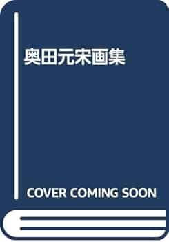 限定愛蔵版　奥田元宋画集 限定愛蔵版 奥田元宋画集 - メルカリ