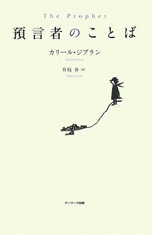預言者のことば 預言者のことば