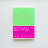 2010s 宇野維正 田中宗一郎(2010年代ポップカルチャー論)