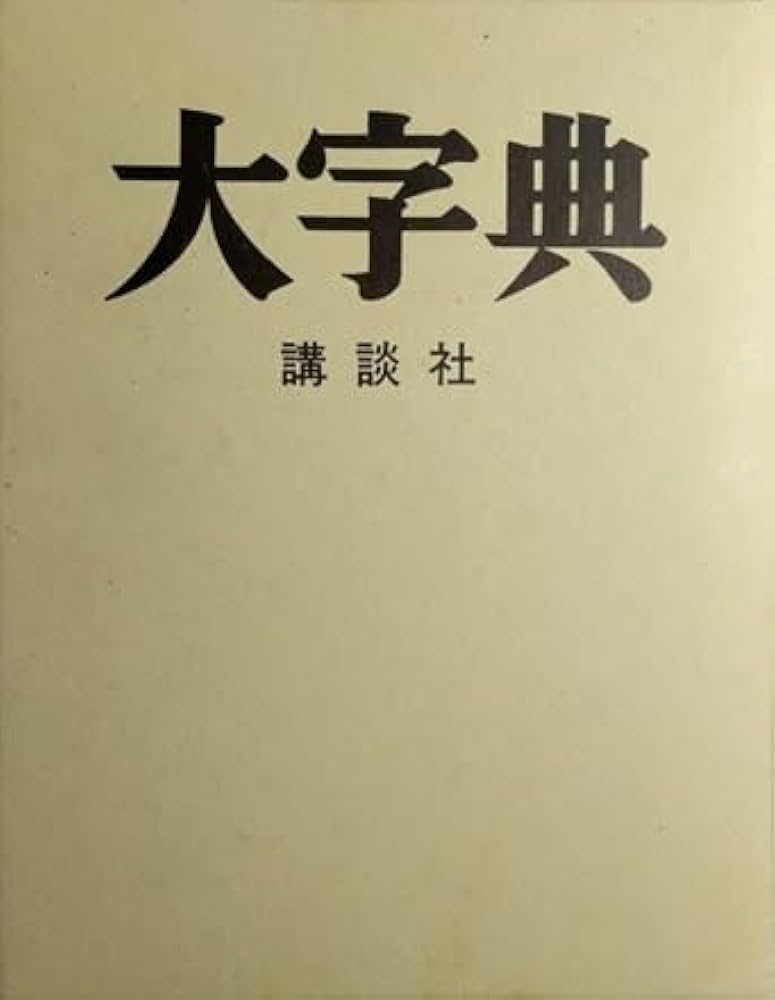 新大字典/講談社/上田万年（単行本） 講談社 新大字典（普及版）』（上田 万年,岡田 正之,飯島 忠夫