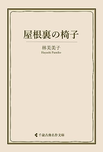 屋根裏の椅子 林芙美子集 (古典名作文庫)