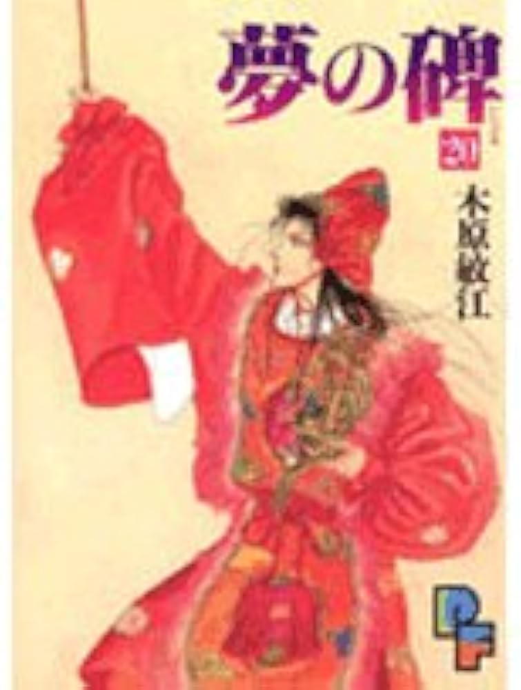 夢の碑 コミック 全20巻完結セット (プチフラワーコミックス) 夢の碑 コミック 全20巻完結セット (プチフラワーコミックス