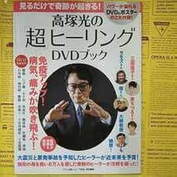 高塚光DVD Amazon.co.jp: 高塚光の超ヒーリングDVDブック (マキノ出版ムック
