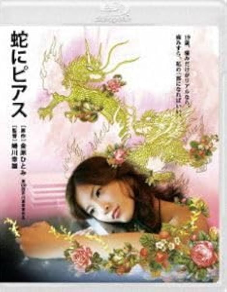 お宝品、蔵出し、吉高由里子映画のチラシ(蛇にピアス)幻の名 お宝品、蔵出し、吉高由里子映画のチラシ(蛇にピアス)幻の名 蛇