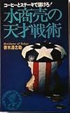 水商売の天才戦術―コーヒーとステーキで儲けろ! (ワニの本)