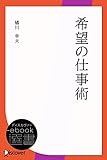 希望の仕事術 (ディスカヴァーebook選書)