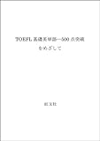 TOEFL基礎英単語 500点突破をめざして