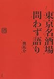 東京名酒場問わず語り