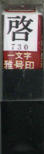 墨運堂 印鑑 雅号印 一文字 啓 朱文 29730