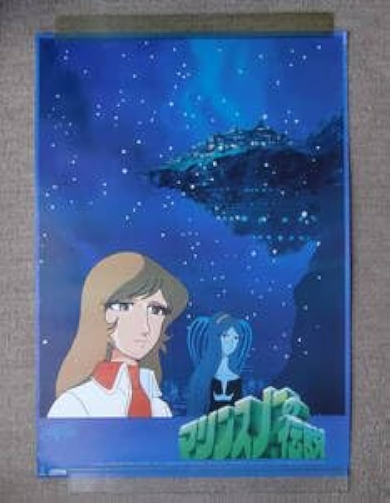 マリンスノーの伝説　原作:松本零士 マリンスノーの伝説 松本零士原作 パーフェクト・メモワール