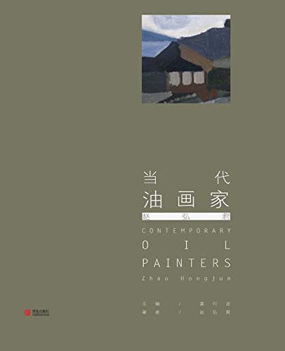 Peintre à l'huile contemporain Zhao Hongjun (Chinese Edition) - Livre d'art broché