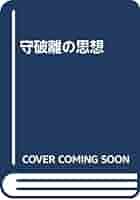 守破離の思想 | 藤原 稜三 |本 | 通販 | Amazon