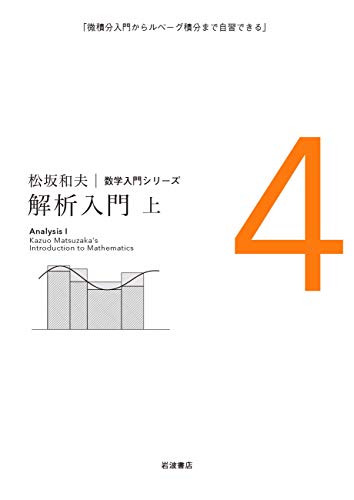 無料電子書籍 pdf 解析入門(上) (松坂和夫 数学入門シリーズ 4) バイ