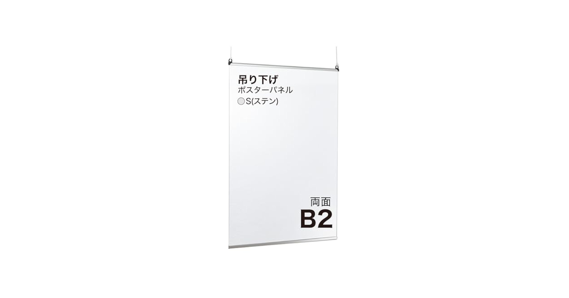 Amazon.co.jp: ポスターパネル B2 サイズ S(ステン) 吊り下げ式