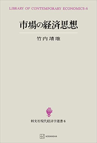 市場の経済思想(現代経済学選書) (創文社オンデマンド叢書)