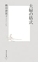 Prestigious couple (Shueisha Shinsho 451C) (2008) ISBN: 4087204510 [Japanese Import] 4087204510 Book Cover