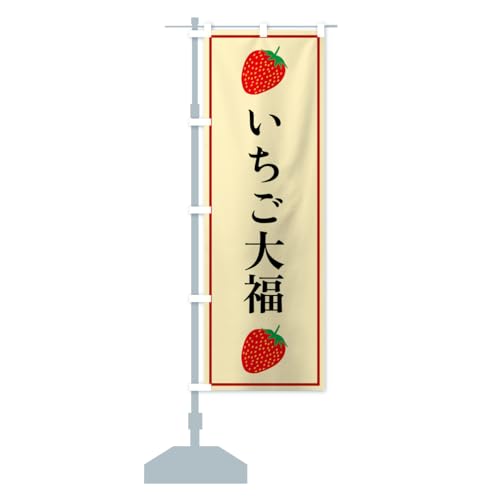 いちご大福 のぼり旗 サイズ選べます(スリム45x180cm 左チチ) 52KR_CT グッズプロ/GoodsPro