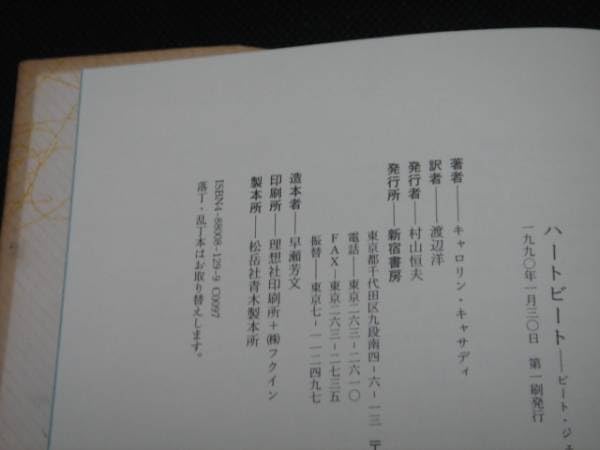 Amazon.co.jp: 美初版キャロリンキャサディ『ハートビート―ビート