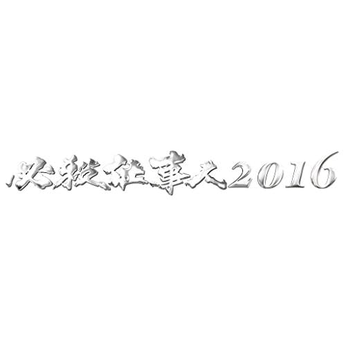 必殺仕事人2016
