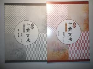 Amazon.co.jp: 必携 古典文法 増補改訂版 明治書院 別冊解答編付属