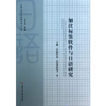 加注标签软件与日语研究