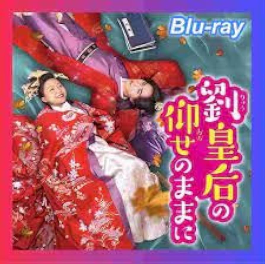 DVD　劉皇后の仰せのままに 全18枚 全巻セット　リー・ジアチー Amazon.co.jp: 劉皇后の仰せのままにDVD-BOX3【日本語字幕版