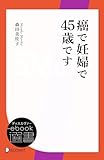 癌で妊婦で45歳です (ディスカヴァーebook選書)
