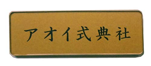 Amazon | 貼り合せネームプレート（名札）裏彫り ゴールド