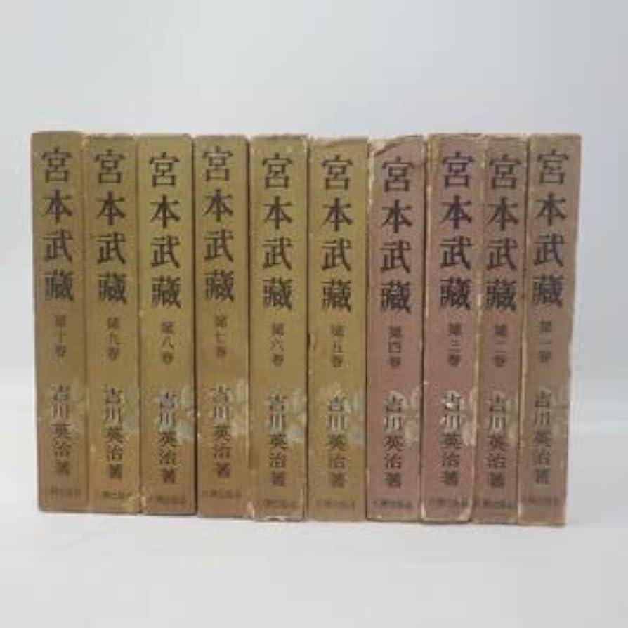 Amazon.co.jp: 超本非賣品良書刊行普及會版 宮本武藏吉川英治著