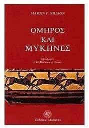 omiros kai mykines / όμηρος και μυκήνες