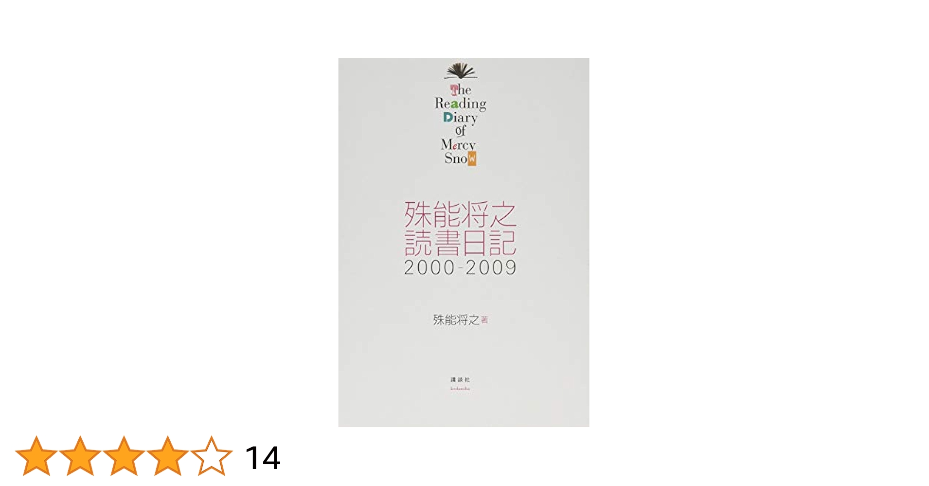 Amazon.co.jp: 殊能将之 読書日記 2000-2009 The Reading Diary