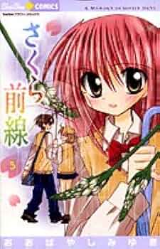 【希少】おおばやしみゆき さくら前線 目覚まし時計 さくら前線（1） (ちゅちゅコミックス) | おおばやしみゆき