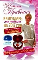 Kalendar dlya zhenschin na 2017 god 517098328X Book Cover