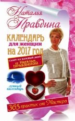 Paperback Kalendar dlya zhenschin na 2017 god [Russian] Book
