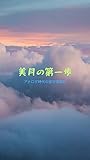 美月の第一歩: アナログ時代の留学体験記 イタリア生活実践編 (エッセイ)
