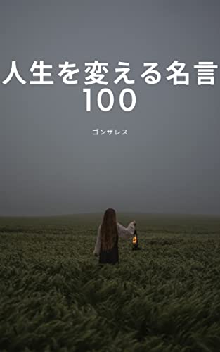 人生を変える名言100