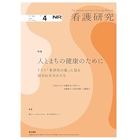 Amazon.co.jp: 看護研究 - 基礎看護学: 本