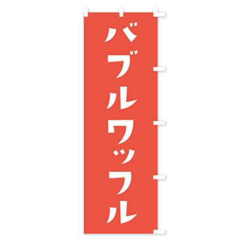 �o�u�����b�t���E�m�َq �̂ڂ�� �T�C�Y�I�ׂ܂�(�n�[�t30x90cm �E�`�`) XR6K_CHR �O�b�Y�v��/GoodsPro