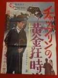 zb0067チャップリンの黄金狂時代極美B2立看ポスター チャールズ・チャップリン ジョージア・ヘイル マック・スウェイン